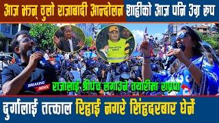 आज झन् ठुलो राजाबादी आ*न्दो*लन शाहीको आज पनि उग्र रुप, Durga तत्काल रिहाई नगरे सिंहदरबार घेर्ने