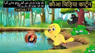 Barish New 17/06/2024 | कार्टून | Chidiya Wala Cartoon| Tuni Achi Cartoon | Hindi Kahani |Chichu TV