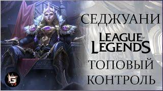 Седжуани. Топовый контроль. Лига Легенд - League of Legends