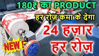 बिना मेहनत के ये बिज़नेस से कमाए 24 हज़ार Rs हरदिन मुनाफा| best business ideas 2024 | startup ideas