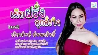 เมียฝรั่งอุกอั่งใจ - วารียา สัจจาวริทธิ์ (ต้นฉบับ)