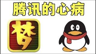 【中国网游史】连栽三次跟头！回合制网游为何成了鹅厂的一块“心病”？