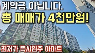 계약금 아닙니다 총 매매가 4천만원 아파트! 전국최저가 즉시입주 1호선 땡처리아파트