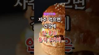 자주 먹으면 건강에 안좋은 음식 3가지  #건강#건강팁#건강식#건강식단#건강음식