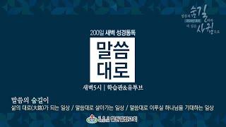 2024.7.22(월) 새벽기도회_200일 성경통독 174일차