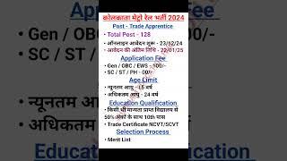 Kolkata Metro Rail Apprentice Recruitment 2024 |Kolkata Metro Apprentice Vacancy 2024 #metro #shorts