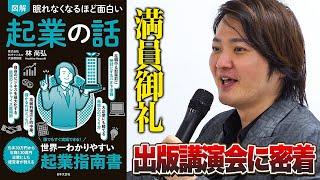 「眠れなくなるほど面白い 図解 起業の話」出版講演会に密着！｜フランチャイズ相談所 vol.3690