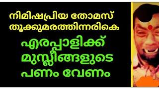 മറുകാടൻ എരപ്പാളിക്ക്  ഇപ്പോൾ മുസ്ലീങ്ങളുടെ പണം വേണംനിമിഷപ്രിയ തോമസ് തൂക്കുമരത്തിന്നരികെ