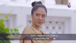 ของสกปรกอยู่สูงได้ไม่นาน | ตัวอย่าง บุหลันมันตรา EP13 - EP16 | ช่อง8