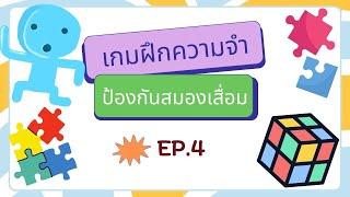 เกมส์ รับรู้ และ ความจำ #ป้องกันสมองเสื่อม #เกมฝึกสมอง #เกมฝึกสมองป้องกันสมองเสื่อม