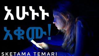 ከስልክ ሱስ ነፃ መውጣት! |How to BREAK Your PHONE Addiction|