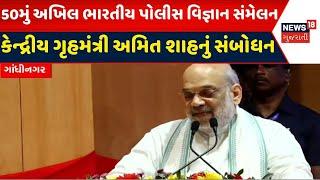 Gandhinagar News: Union Home Minister Amit Shah's address at the 50th All India Police Science Convention