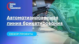 Автоматизированная линия брикетирования. Обзор проекта.