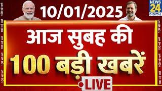 Good Morning 100- सुबह की 100 बड़ी खबरें | 10 Jan 2025 | Kisan Andolan | Kejriwal | Rahul | News24