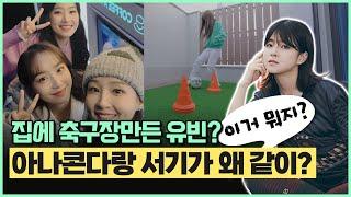 [골때리는그녀들] 서기가 왜 아나콘다랑? 국대패밀리도? (ft.집에 축구장있는 유빈!)