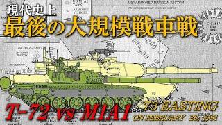 【世界史】T-72 vs M1A1… 東西の主力戦車はどっちが強いのか？圧倒的なキルレシオを叩き出した湾岸戦争の戦車戦／Desert Storm