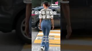 KLPGA 대표 미녀 프로 골퍼 유현주 프로의 일상🩷 #유현주프로