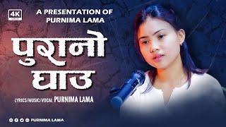 Purano Ghau By Purnima Lama || New Nepali Modern Song || 2081/2024