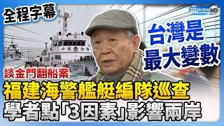 【全程字幕】福建海警艦艇編隊展開巡查！趙春山談金門翻船案　點「3大因素」憂兩岸前景 @ChinaTimes