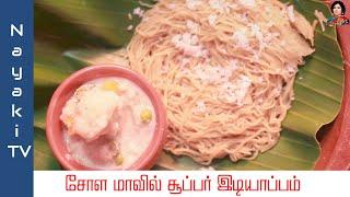 சத்தான காலை உணவு  | Millets Idiyappam | Indra Narayan #idiyappam #milletrecipe #millet #nayakitv