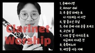 [playlist] 나를 회복 시키는 찬양모음 / 클라리넷 찬양 연주 / 은혜아니면 외 클라리넷으로 듣는 은혜로운 찬양