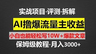 利用 AI撸爆流量主收益，小白也能轻松写10W+爆款文章