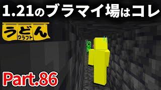 【マイクラ実況】1.21で仕様が変わったので 新しいブランチマイニング場を作ってゆく【ウドンクラフト】#86