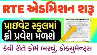 RTE ADMISSION GUJARAT|| RTE ADMISSION || RTE GUJARAT || આર. ટી.આઈ એડમિશન || @GURUMASTERJi