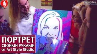 Портрет своими руками от Art Style Studio