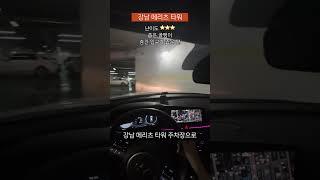 좁은 골뱅이주차장 꿀팁! 이것만 아세요!