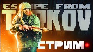 Т.А.Р.К.О.В.: ЗОВ СБЭУ КОМАРА #тарков | Escape From Tarkov стрим