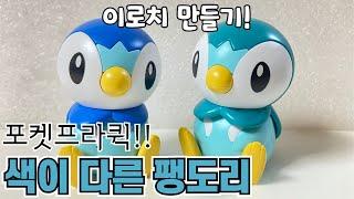 새해 첫 이로치! 색이 다른 팽도리 포켓프라 퀵 도색 리뷰!