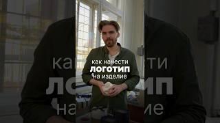 Как нанести логотип на изделие? #mold #form #бизнес #silicone #decor #logo #design #products #candle