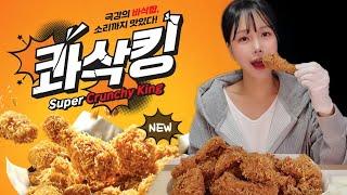 bhc 콰삭킹 치킨 신메뉴 리뷰 먹방! 바삭한 후라이드 치킨 좋아한다면 클릭!