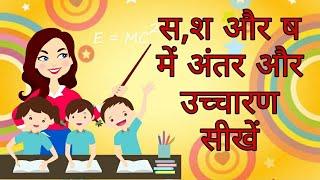 स, श और ष में अंतर और उच्चारण सीखें/CBSE ICSE State board