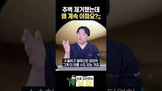 추벽 제거했는데 계속 아픈 이유는? #shorts #추벽증후군 #올바른서울병원