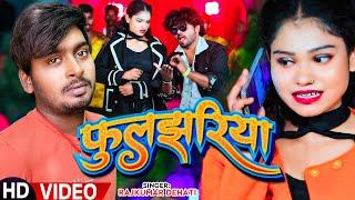 #VIDEO | फुलझरिया | #Rajkumar Dehati | Ft,#Ranjana Singh, Rock Star | Bhojpuri Hit Song 2024