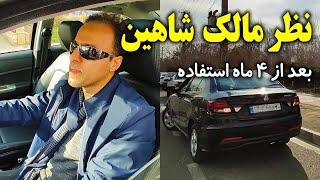 نظر مالک خودروی شاهین بعد از 4 ماه استفاده