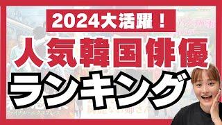 【発表】2024年韓国俳優の活躍ランキングTOP5