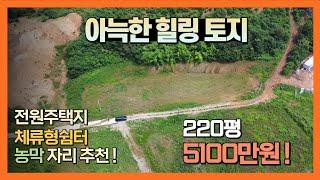 [J059] 당진 농막 / 체류형쉼터 자리, 전원주택지 ~ 숲속 힐링 토지 주말농장 5100만원 !