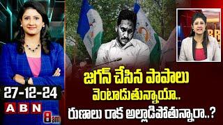 ABN Vijaya Chandrika Analysis : జగన్ చేసిన పాపాలు వెంటాడుతున్నాయా.. రుణాలు రాక అల్లాడిపోతున్నారా..?