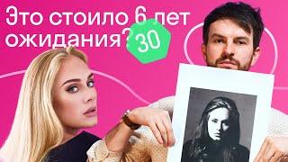Почему новый альбом Адель такой тяжелый и классный? «30» — альбом, которого ждали 6 лет
