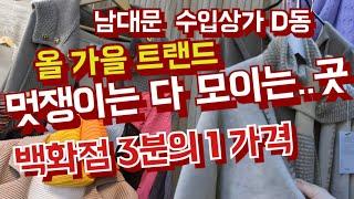 몽골 캐시미어 가을 코디  트래드, 요즘 유행하는 주름치마, 바지-남대문수입상가  D동