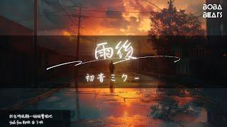 初音ミク - 雨後『暴風雨終究過去啦 終究過去啦』【Lyrics Video】