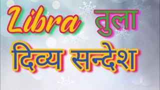 LIBRA तुला राशिURGENT MESSAGE ️  #timeless #hinditarot #tarotreading #tarot #divineguidance