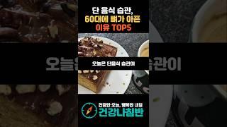 단 음식 습관, 60대에 뼈가 아픕니다 TOP5 이유 #건강 #건강정보 #시니어건강