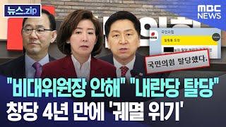 "비대위원장 안해" "내란당 탈당" 창당 4년 만에 '궤멸 위기' [뉴스.zip/MBC뉴스]