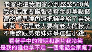 老家拆遷我們家分到整整560萬我的店面要擴張要資金想拿點錢遭爸媽甩臉色還把錢全給了弟妹對我「你是老大要有老大的樣子」 #心書時光 #為人處事 #生活經驗 #情感故事 #唯美频道 #爽文