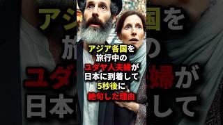 アジア各国を旅行中のユダヤ人夫婦が日本に到着して5秒後に絶句した理由 #海外の反応