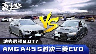 地表最强2.0T来袭？  AMG A 45 S对决三菱EVO